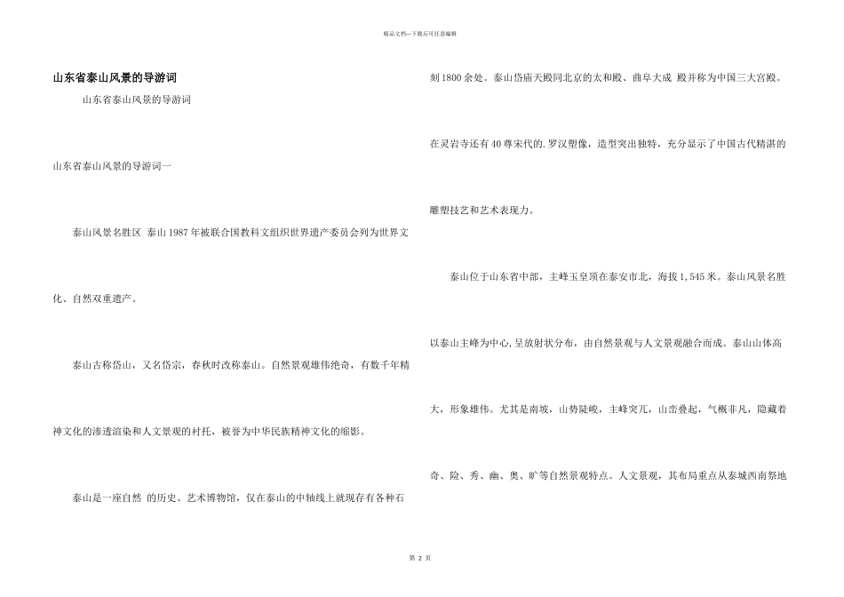 山东省泰山风景的导游词_第1页