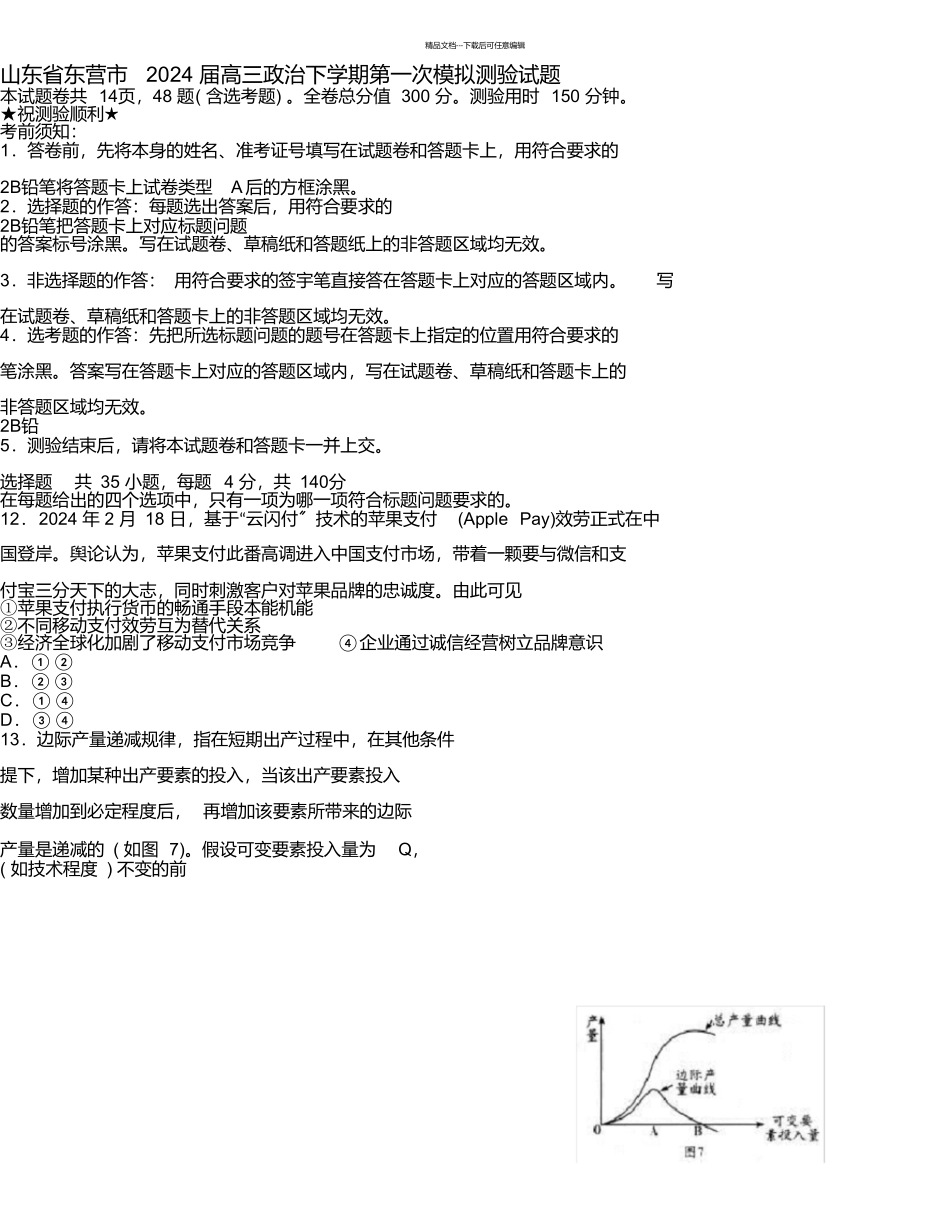 山东省东营市2024届高三政治下学期第一次模拟考试试题_第1页