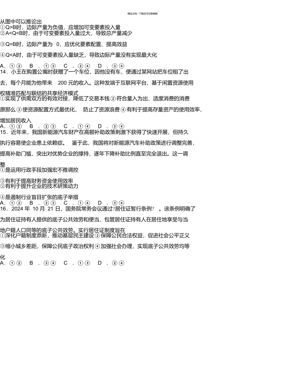 山东省东营市2024届高三政治下学期第一次模拟考试试题_第2页