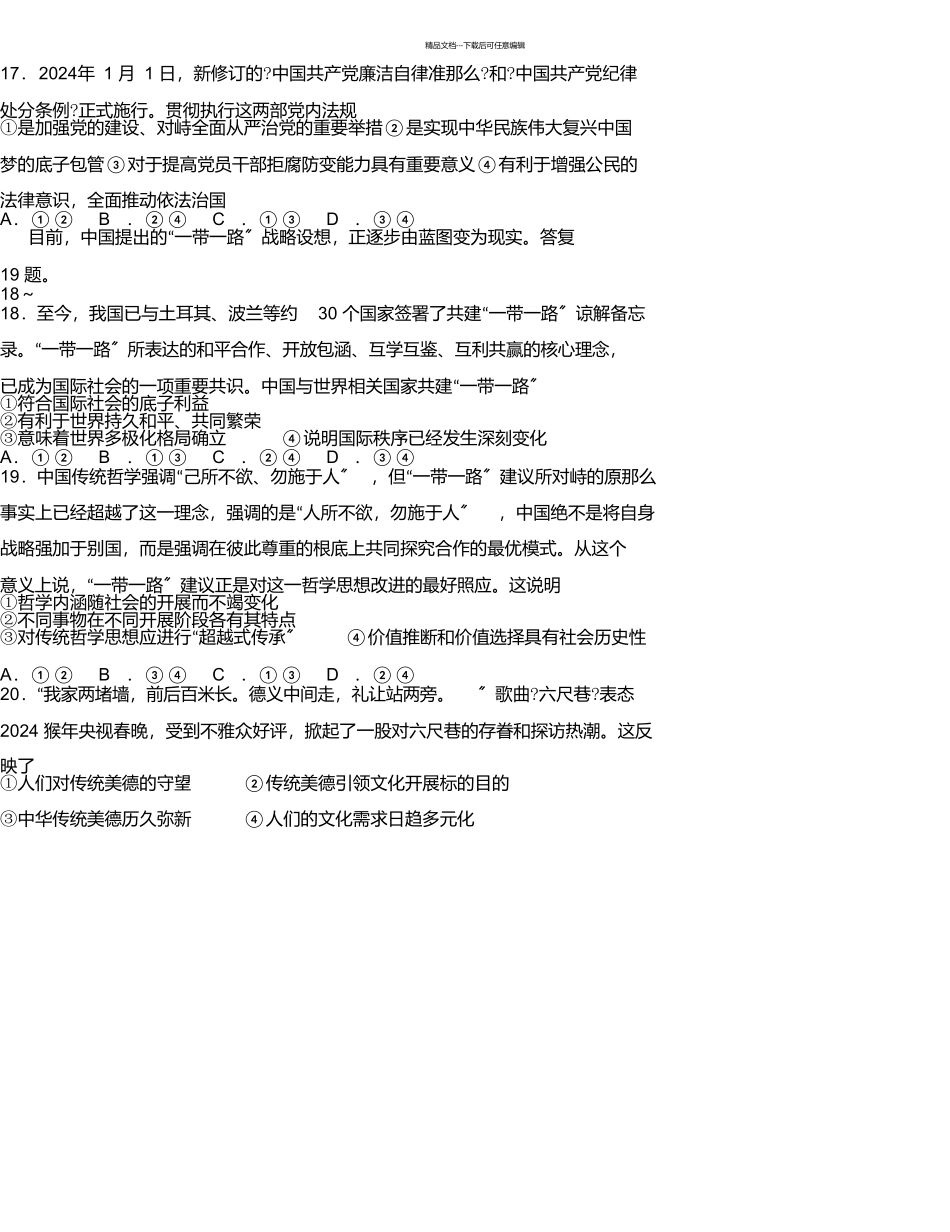 山东省东营市2024届高三政治下学期第一次模拟考试试题_第3页