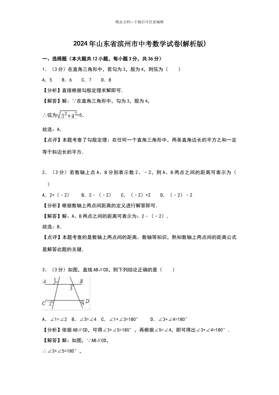 山东省滨州市2024年中考数学试卷_第1页