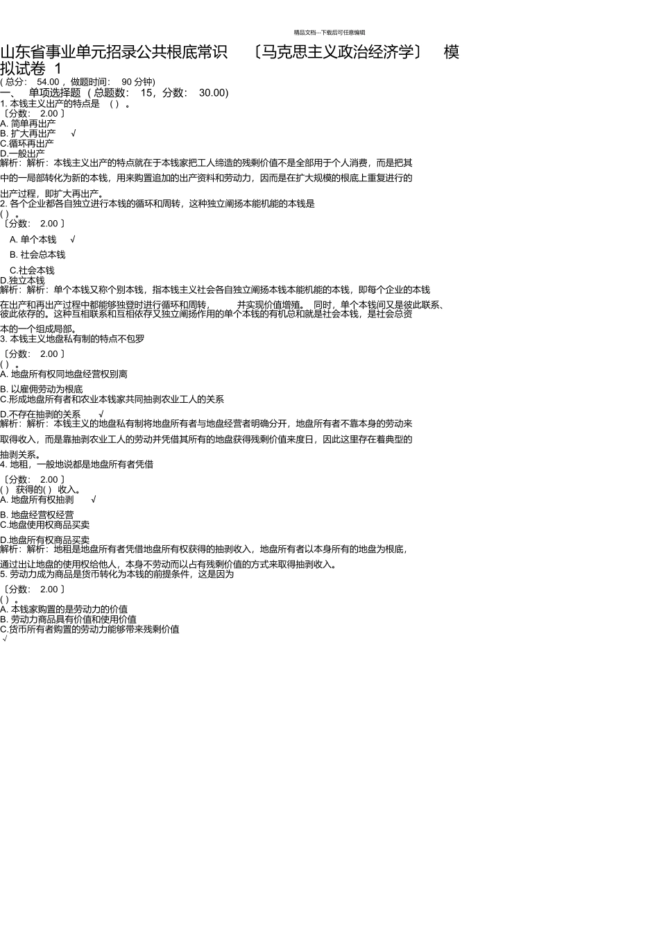 山东省事业单位招录公共基础知识模拟试卷12_第1页
