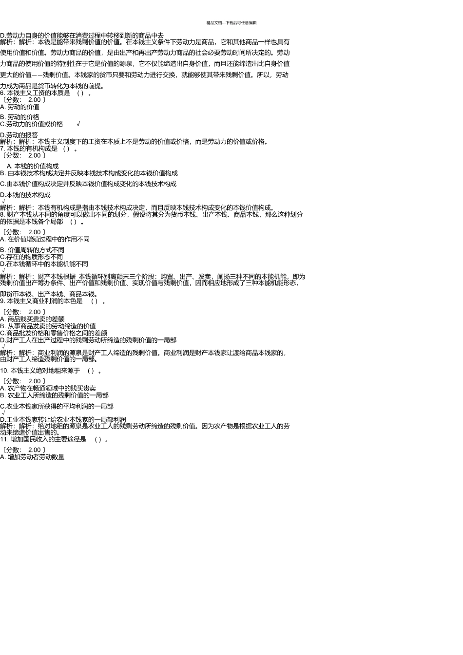 山东省事业单位招录公共基础知识模拟试卷12_第2页