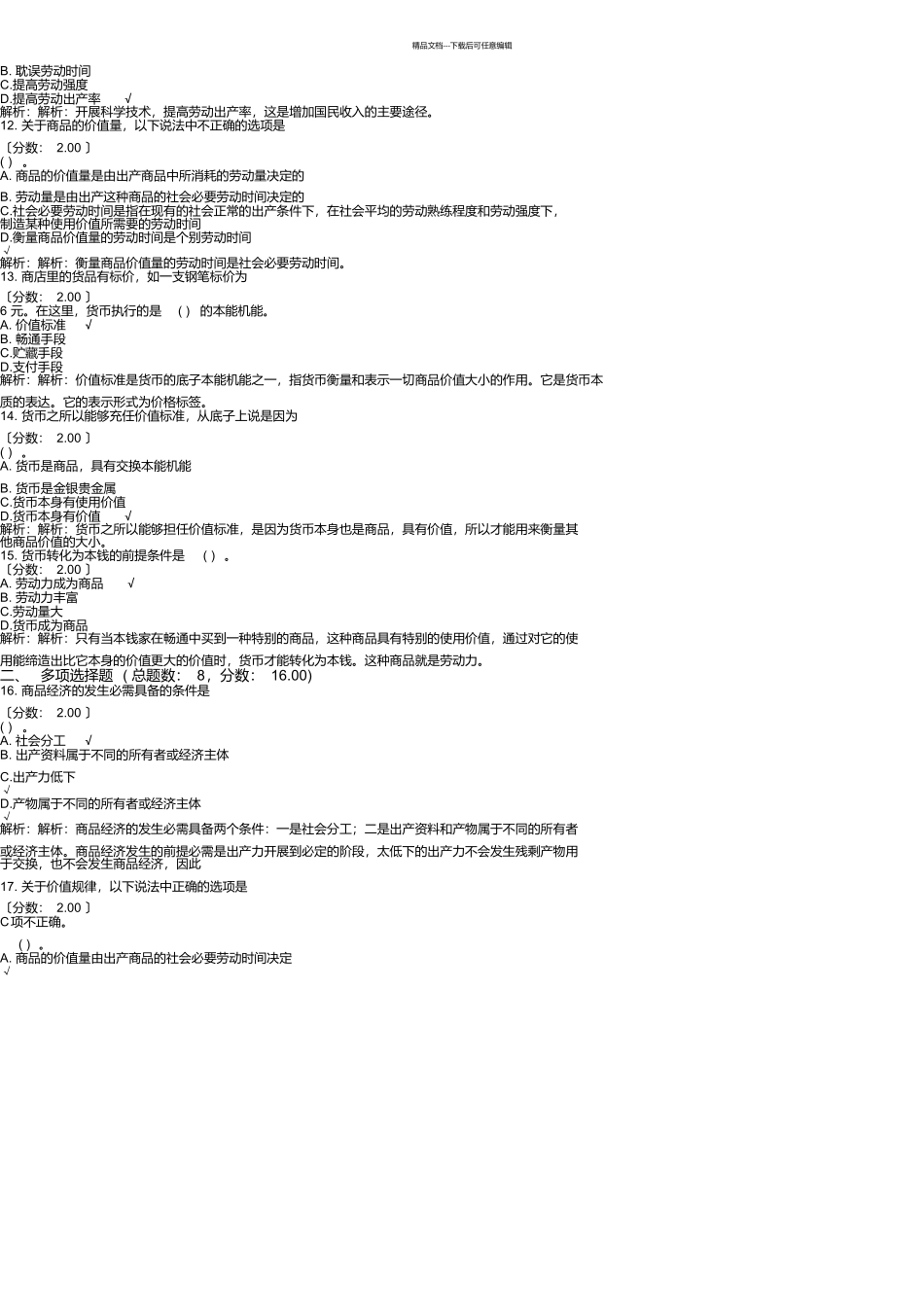 山东省事业单位招录公共基础知识模拟试卷12_第3页