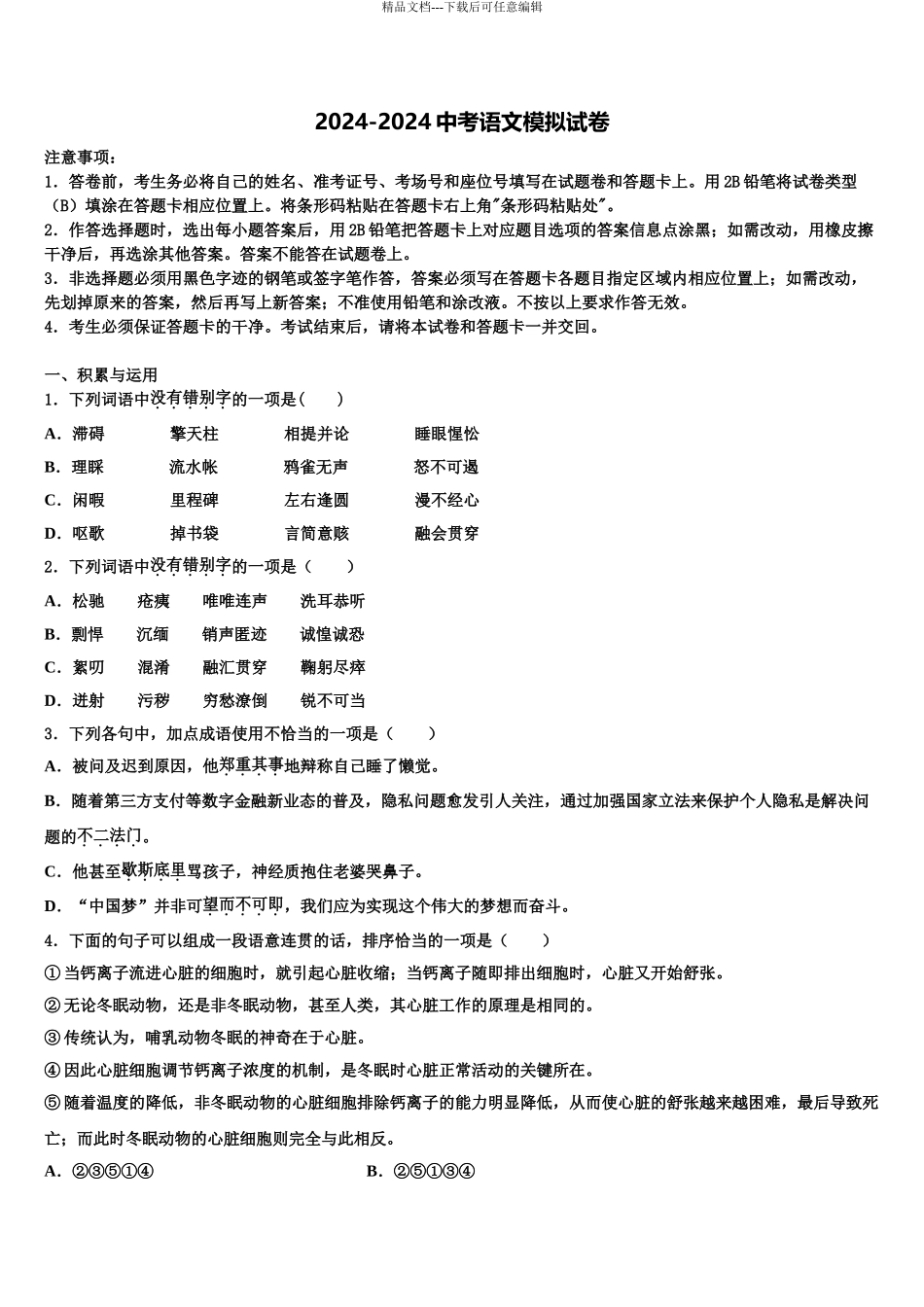 山东省滨州市五校中考语文最后一模试卷含解析_第1页