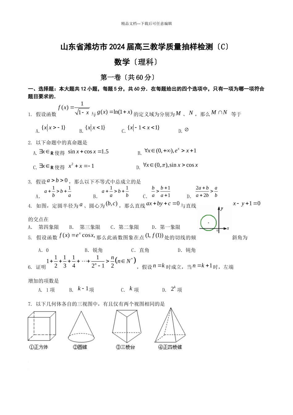 山东省潍坊市高三数学教学质量检测_第1页