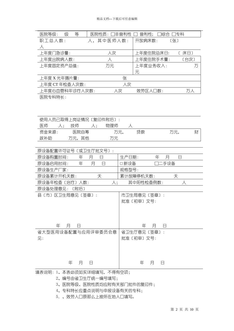 山东省大型医用设备更新申请表_第2页