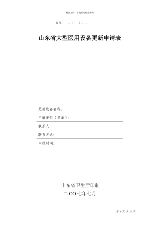 山东省大型医用设备更新申请表