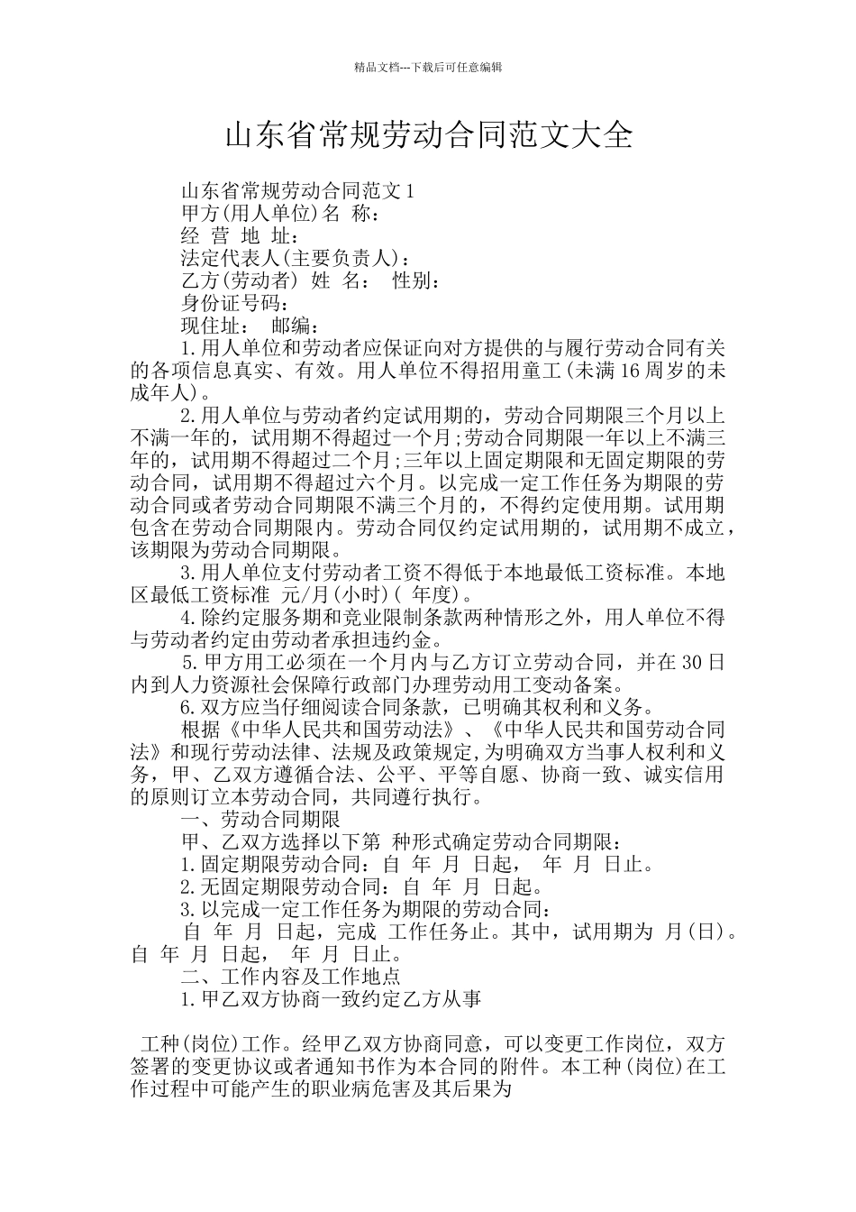 山东省常规劳动合同范文大全_第1页