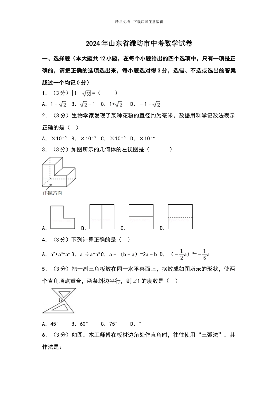 山东省潍坊市2024年中考数学试卷及答案解析_第1页