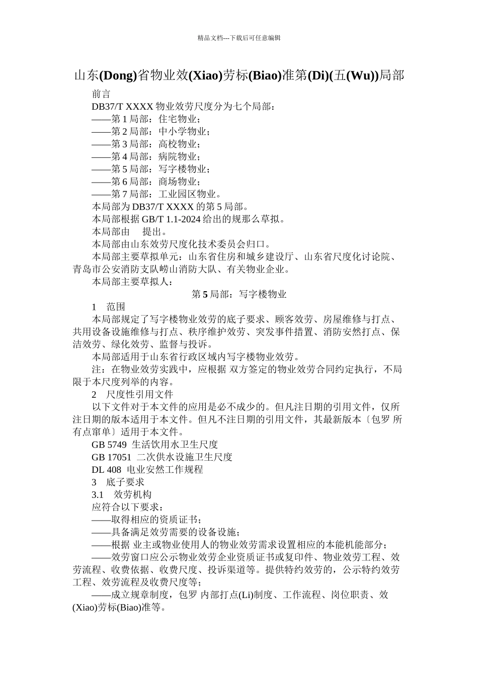 山东省物业服务规范第部分(共14页)_第1页