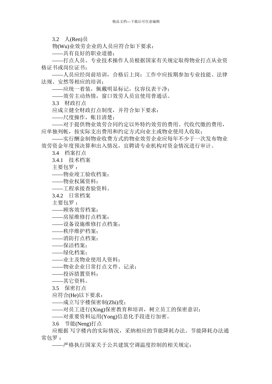 山东省物业服务规范第部分(共14页)_第2页