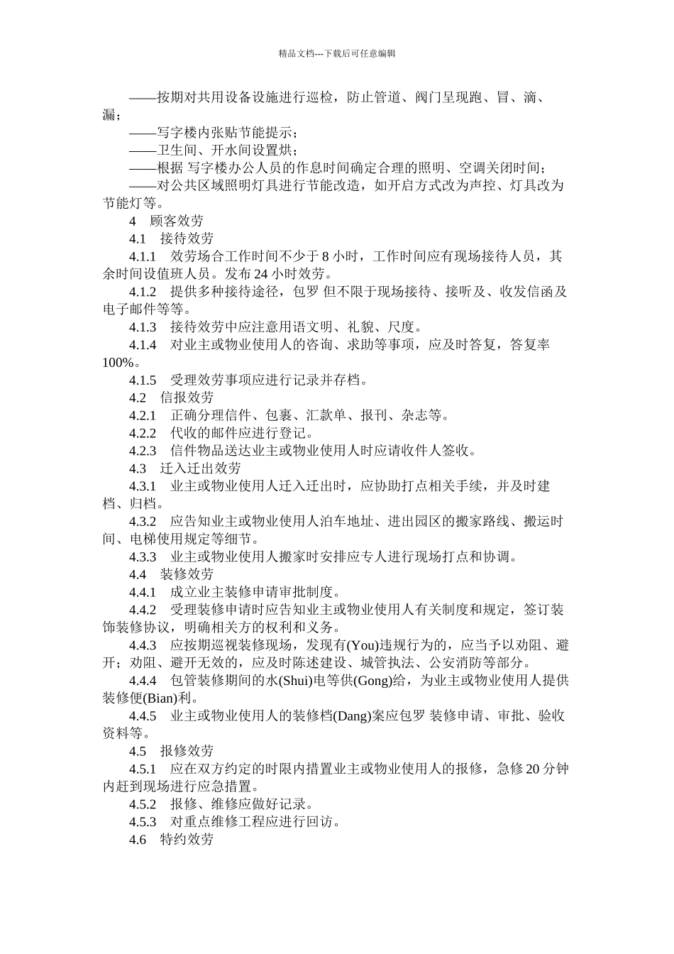 山东省物业服务规范第部分(共14页)_第3页