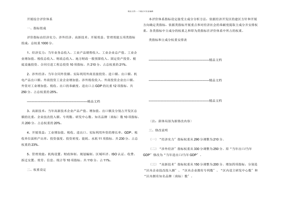 山东省省级经济开发区发展综合评价办法_第2页