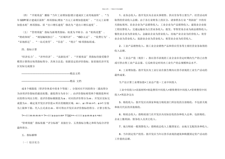 山东省省级经济开发区发展综合评价办法_第3页
