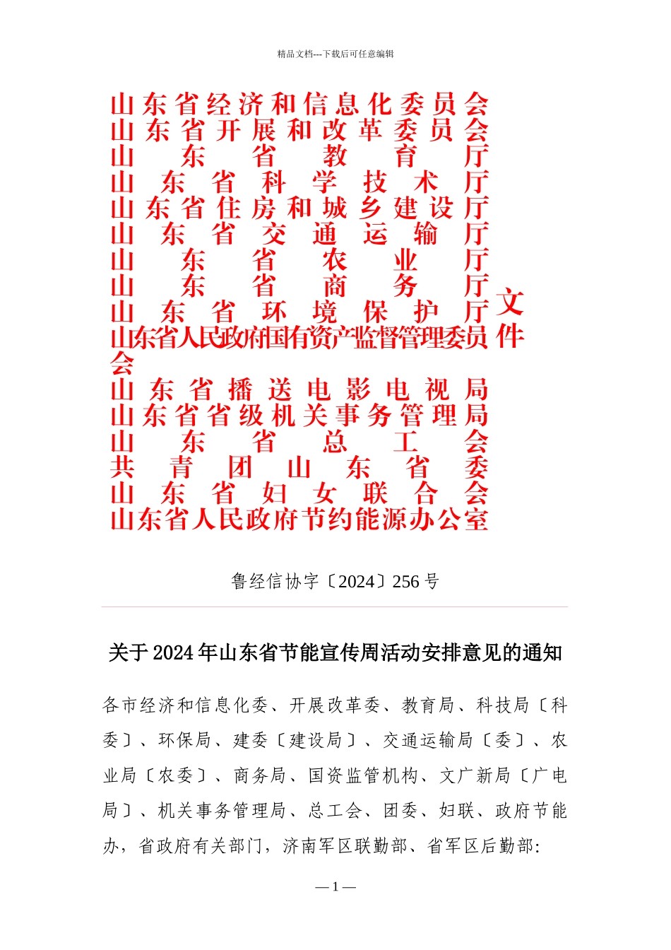 山东省经济和信息化委员会山东省发展和改革委员会山东省教育_第1页