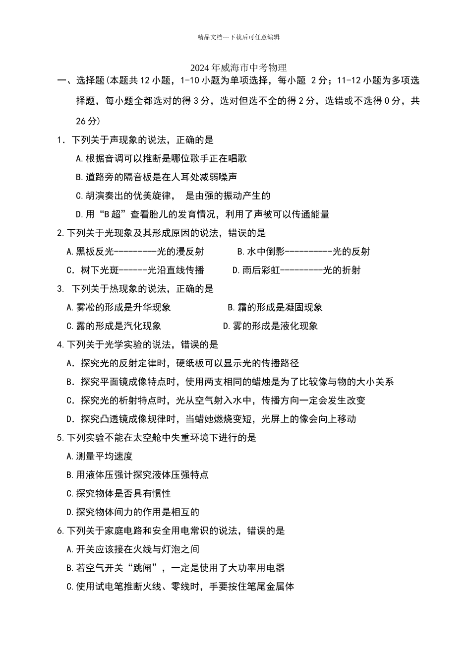 山东省威海市2024年中考物理试卷及答案_第1页