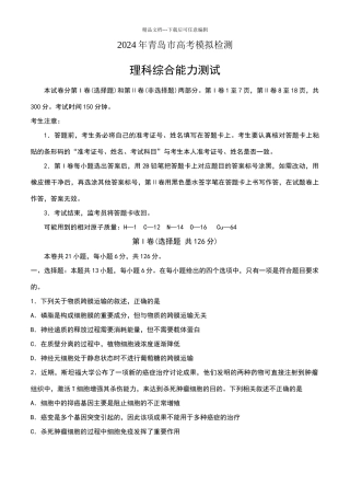 山东省青岛市2024二模理综试卷及答案