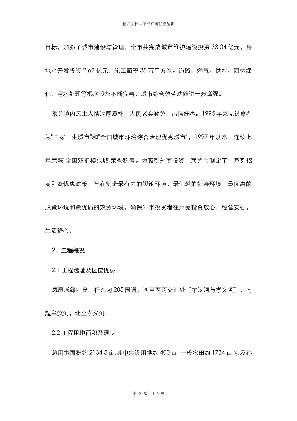 山东莱芜凤凰城绿叶岛项目建议书1550364342_第3页