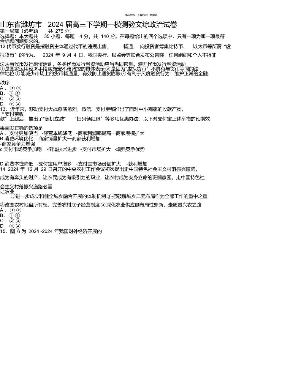 山东省潍坊市2024届高三下学期一模考试文综政治试卷及答案_第1页