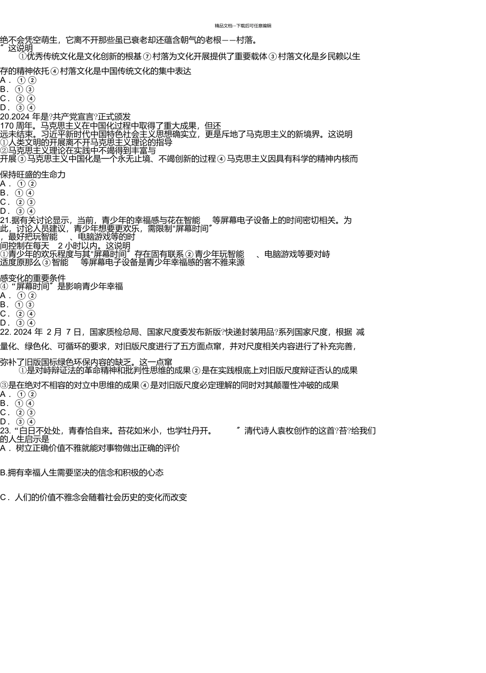 山东省潍坊市2024届高三下学期一模考试文综政治试卷及答案_第3页