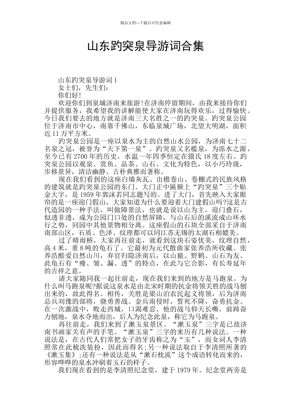 山东趵突泉导游词合集_第1页