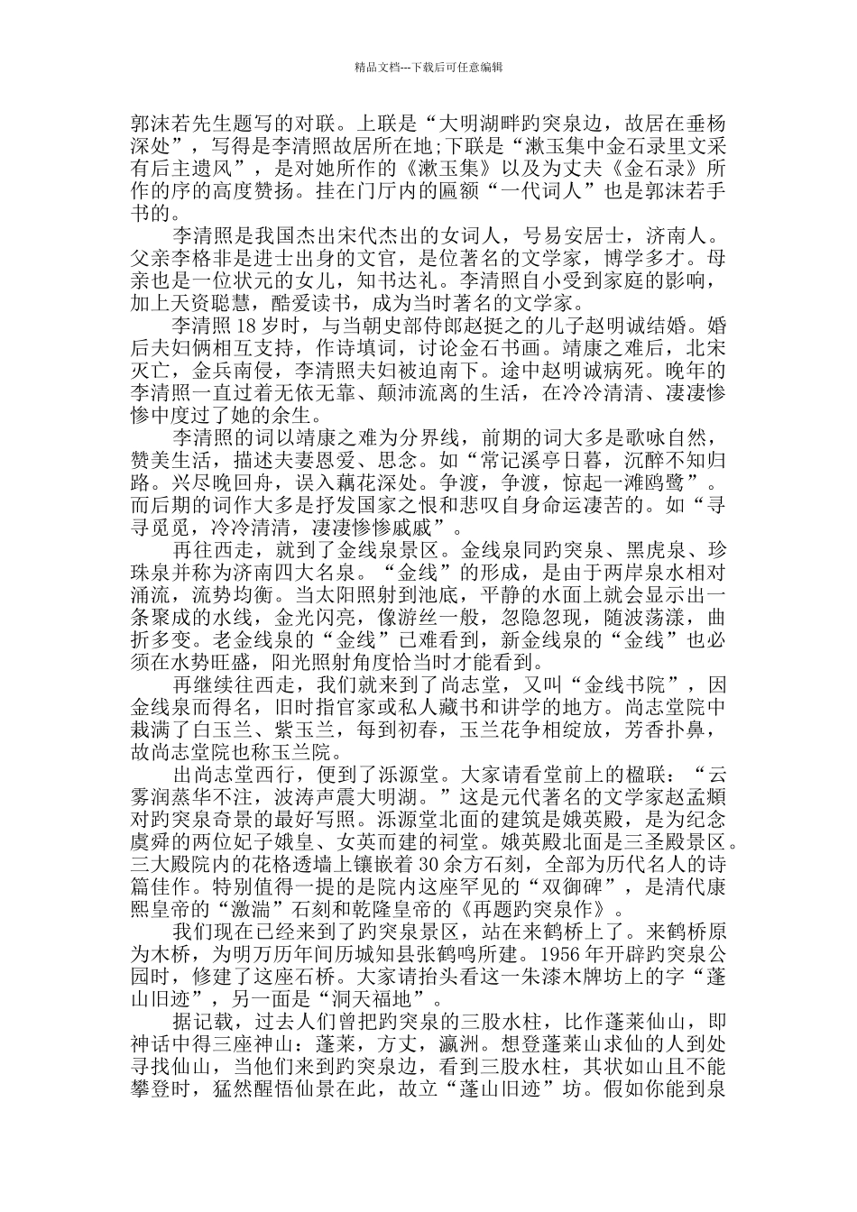 山东趵突泉导游词合集_第2页