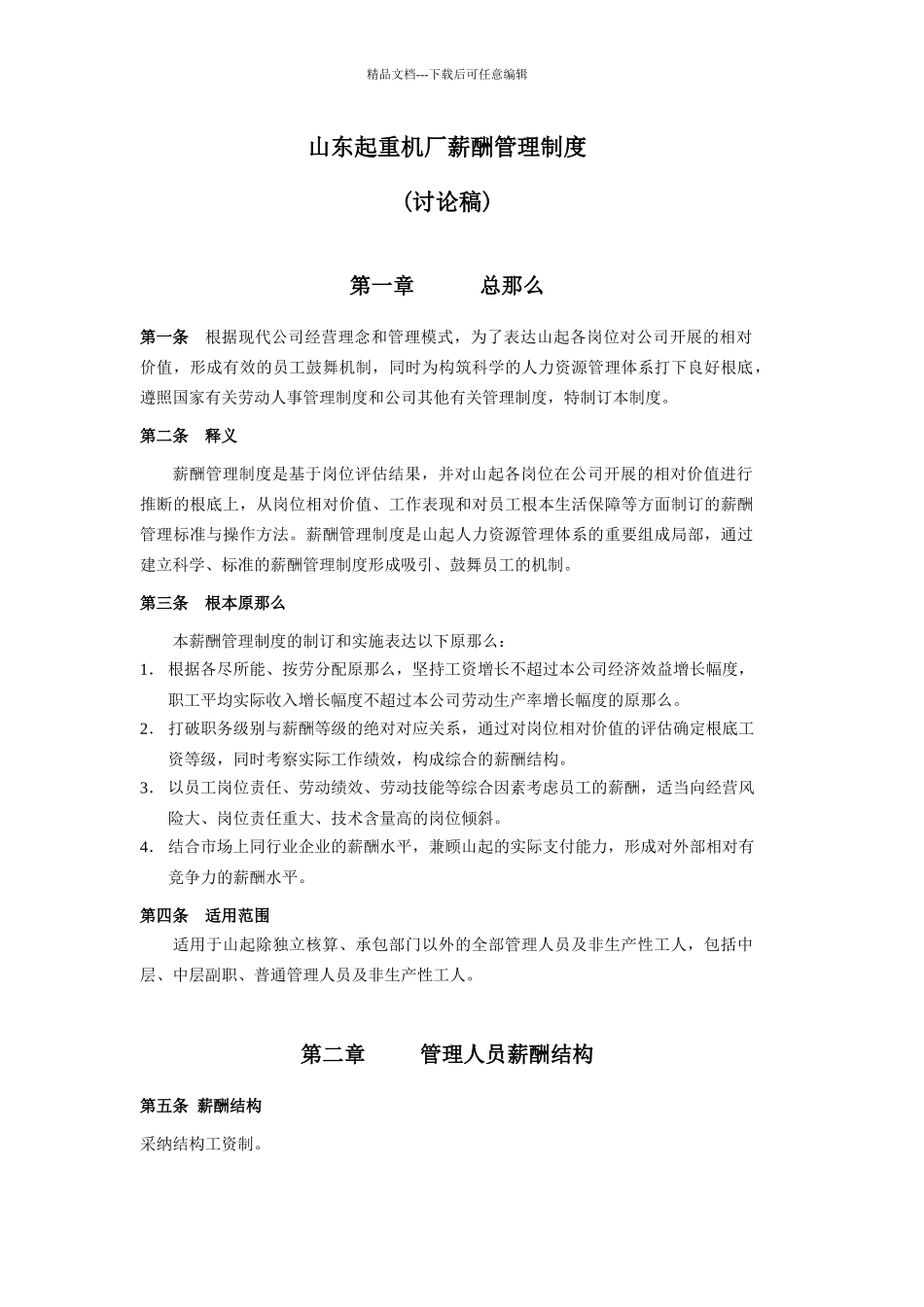 山东起重机厂有限公司薪酬管理制度_第1页