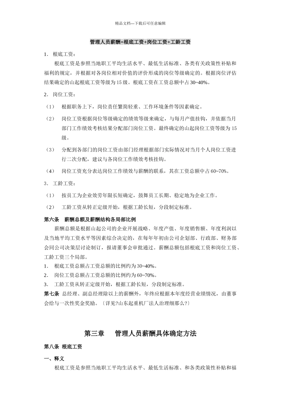 山东起重机厂有限公司薪酬管理制度_第2页