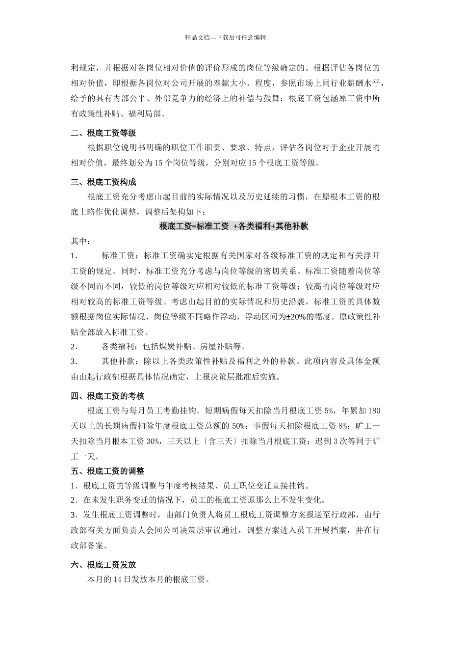 山东起重机厂有限公司薪酬管理制度_第3页