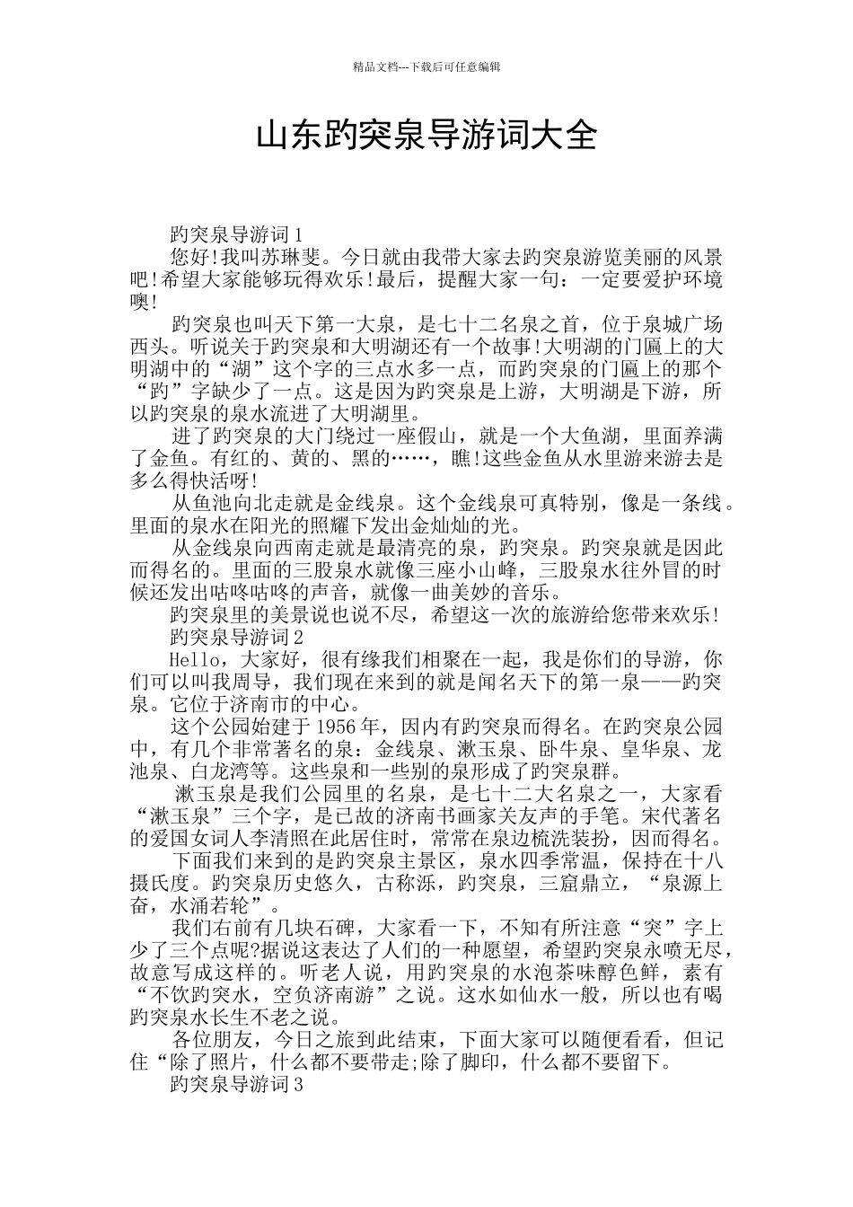 山东趵突泉导游词大全_第1页