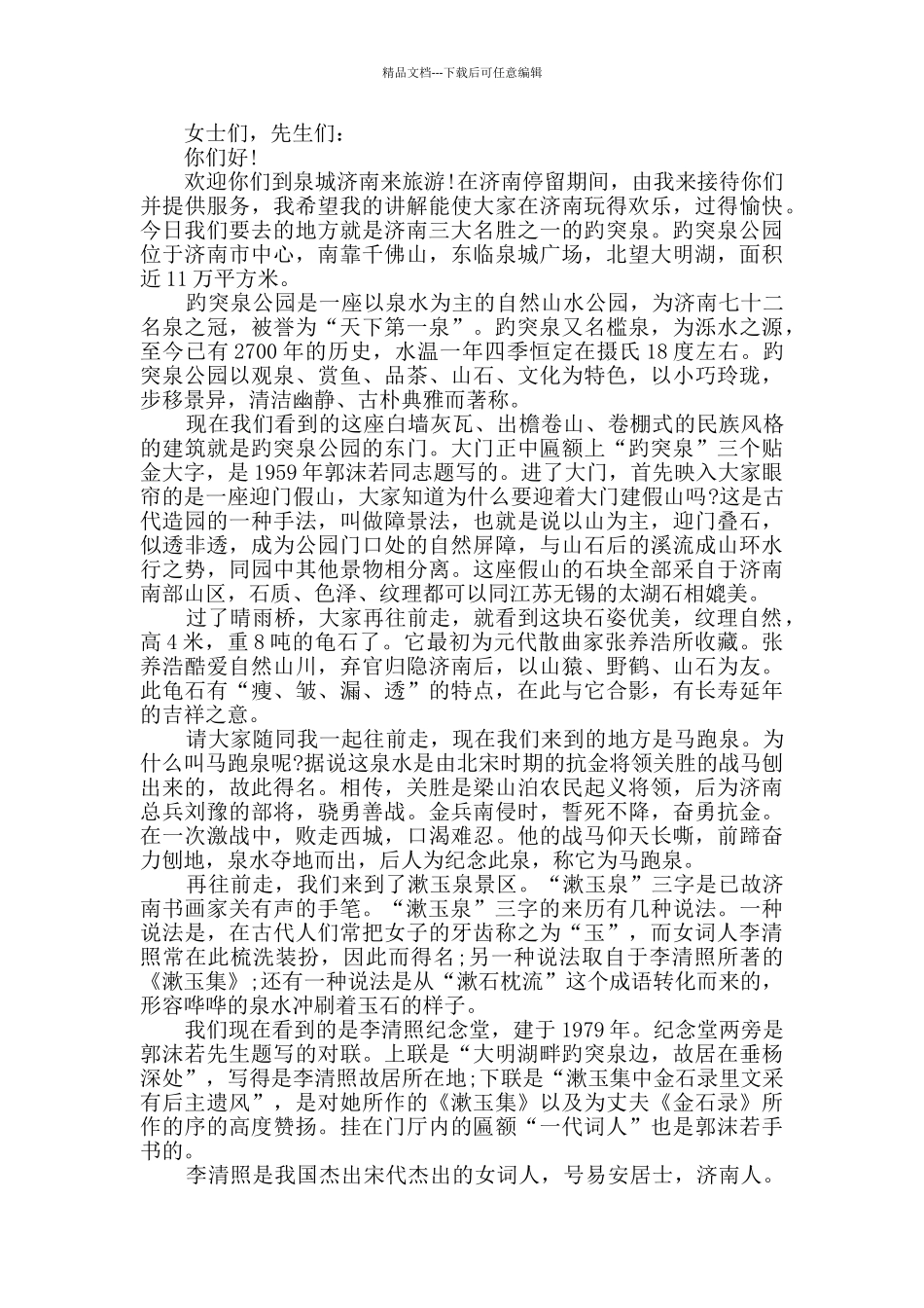 山东趵突泉导游词大全_第2页
