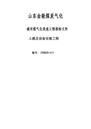 山东金能煤炭气化化产土建和安装最终版