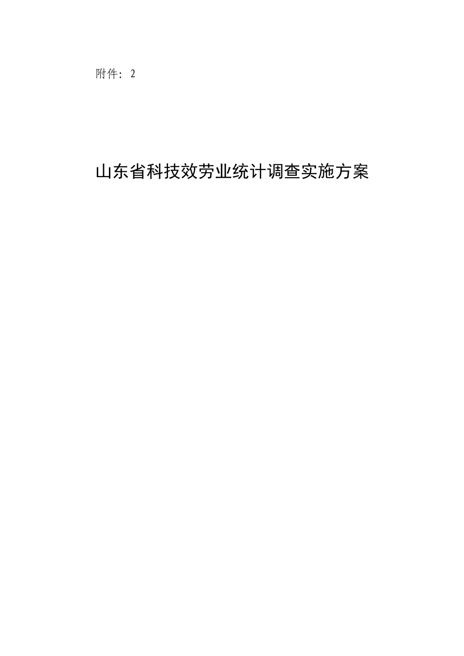 山东省科技服务业统计调查实施方案_第1页