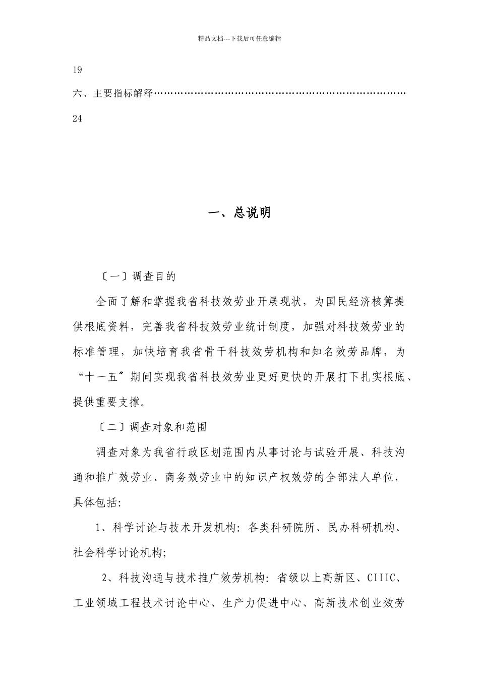 山东省科技服务业统计调查实施方案_第3页