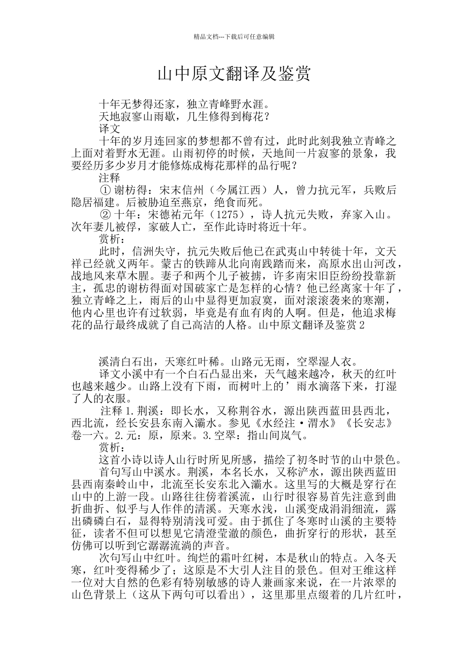 山中原文翻译及鉴赏_第1页