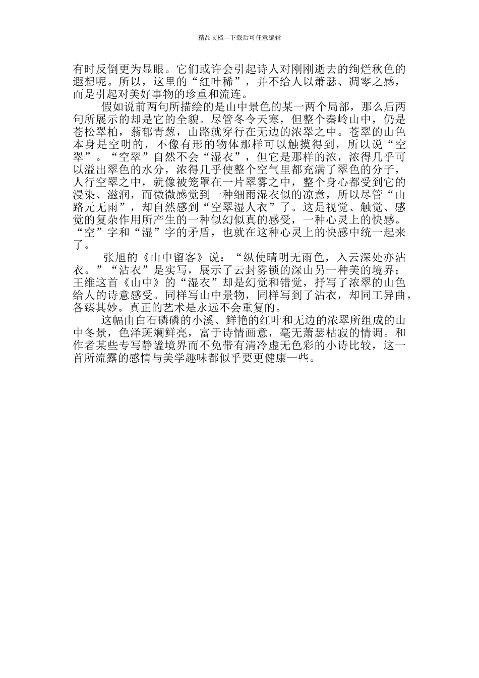 山中原文翻译及鉴赏_第2页