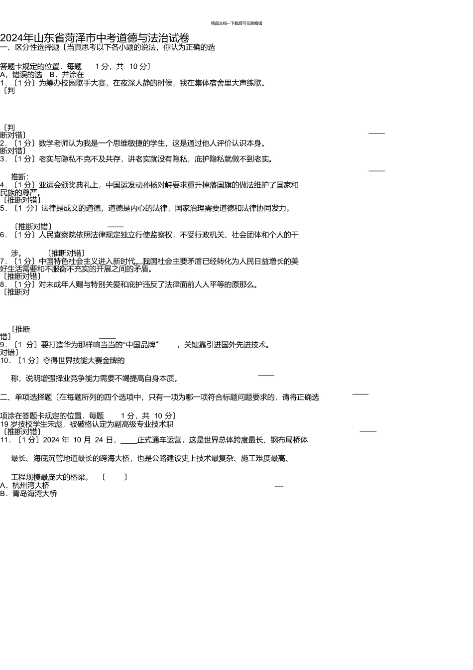 山东省菏泽市2024年中考道德与法治试卷_第1页