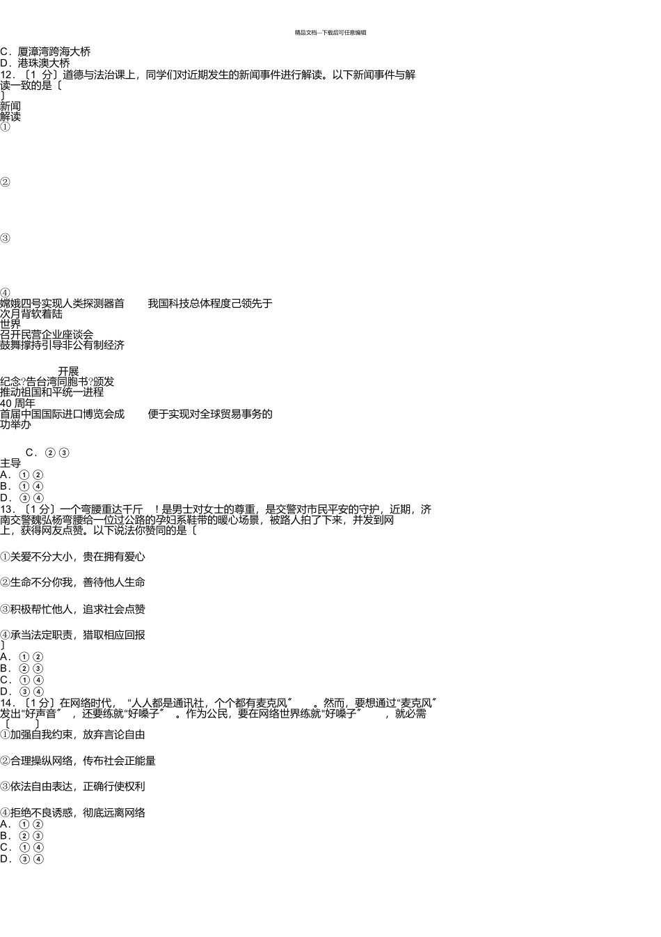 山东省菏泽市2024年中考道德与法治试卷_第2页