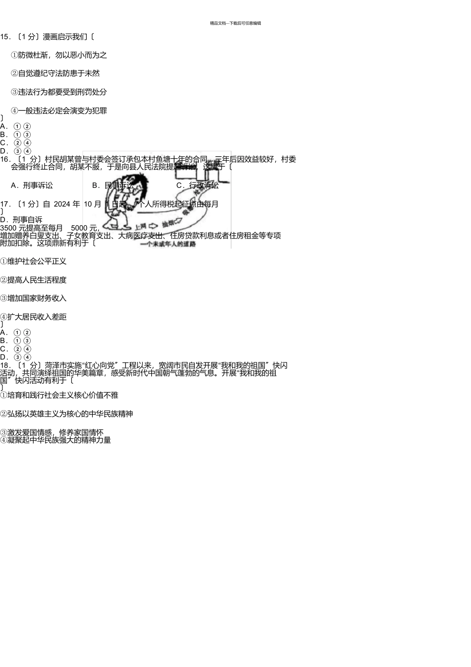 山东省菏泽市2024年中考道德与法治试卷_第3页