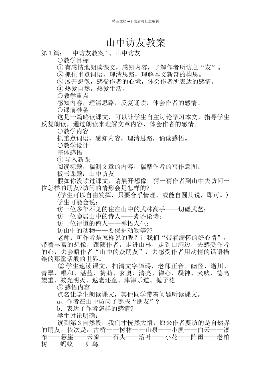 山中访友教案_第1页