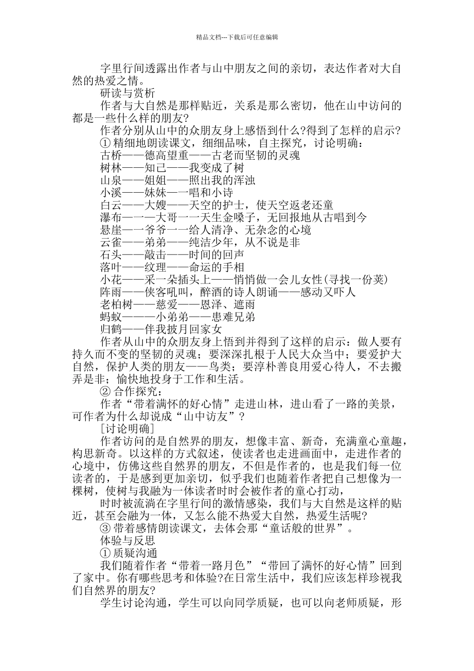 山中访友教案_第2页