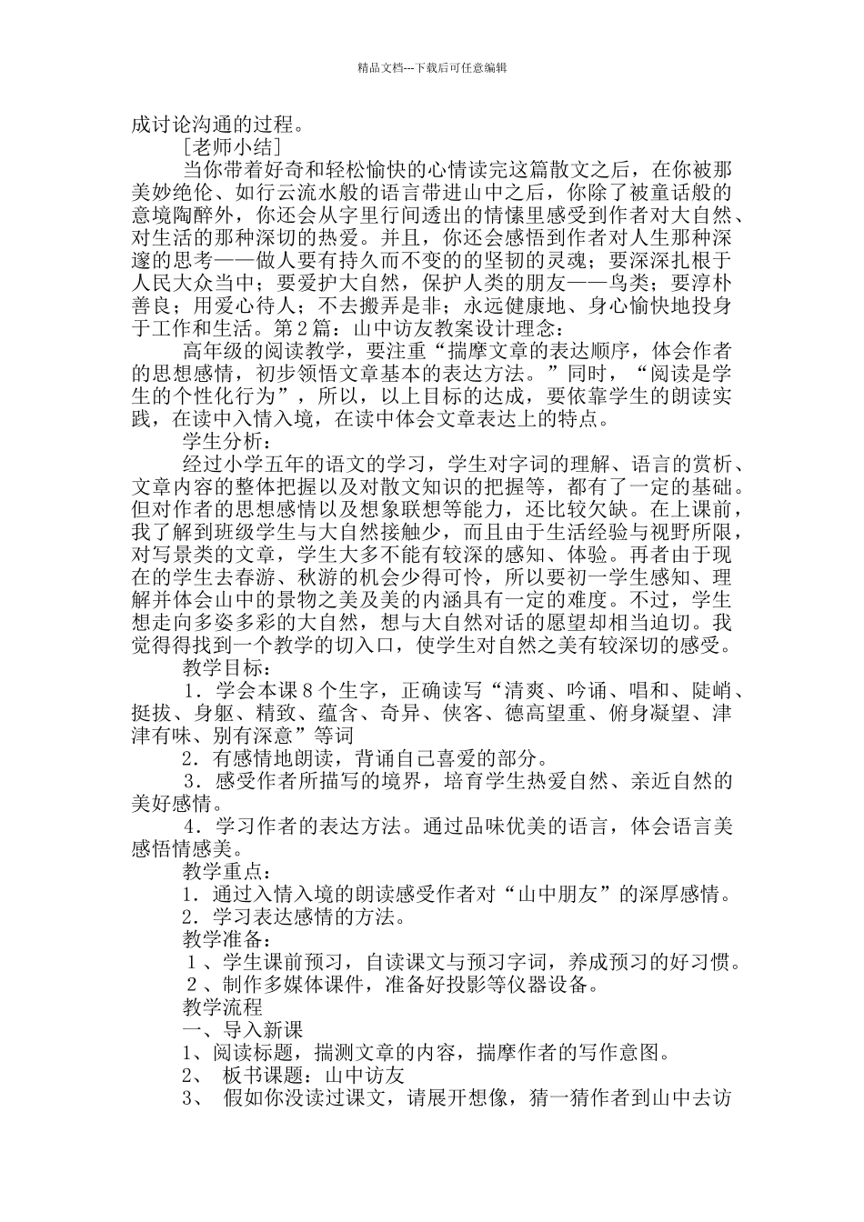 山中访友教案_第3页