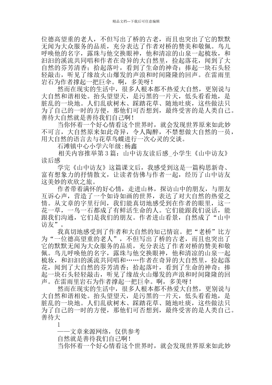 山中访友读后感_第3页