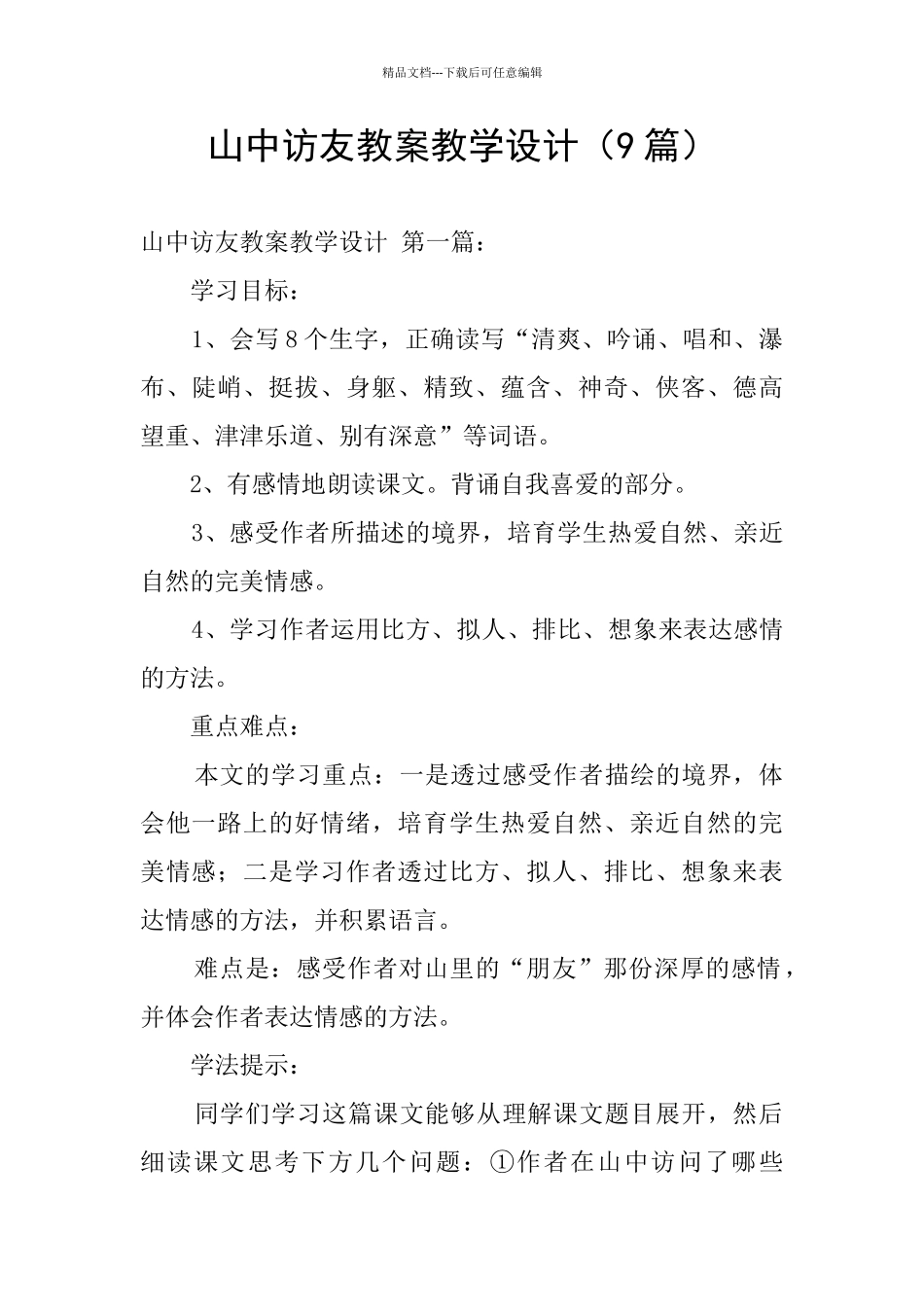 山中访友教案教学设计_第1页