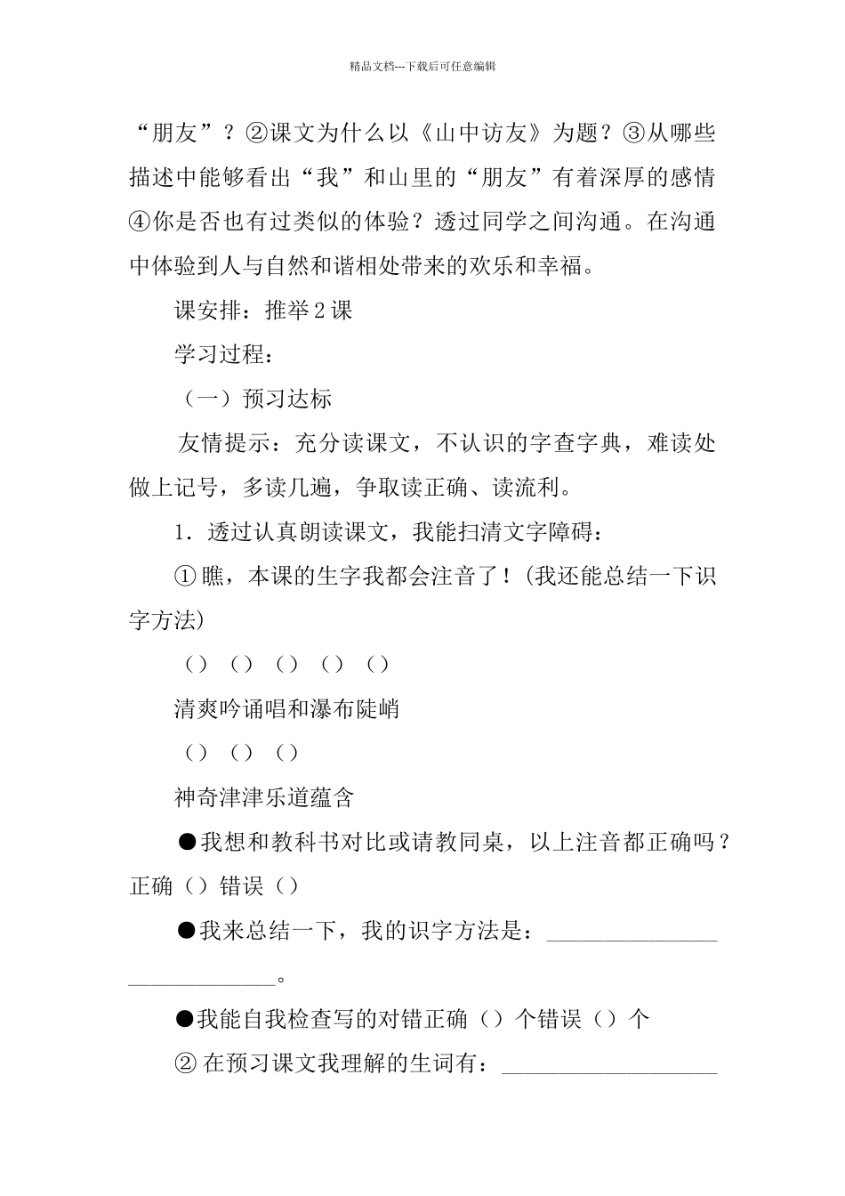 山中访友教案教学设计_第2页