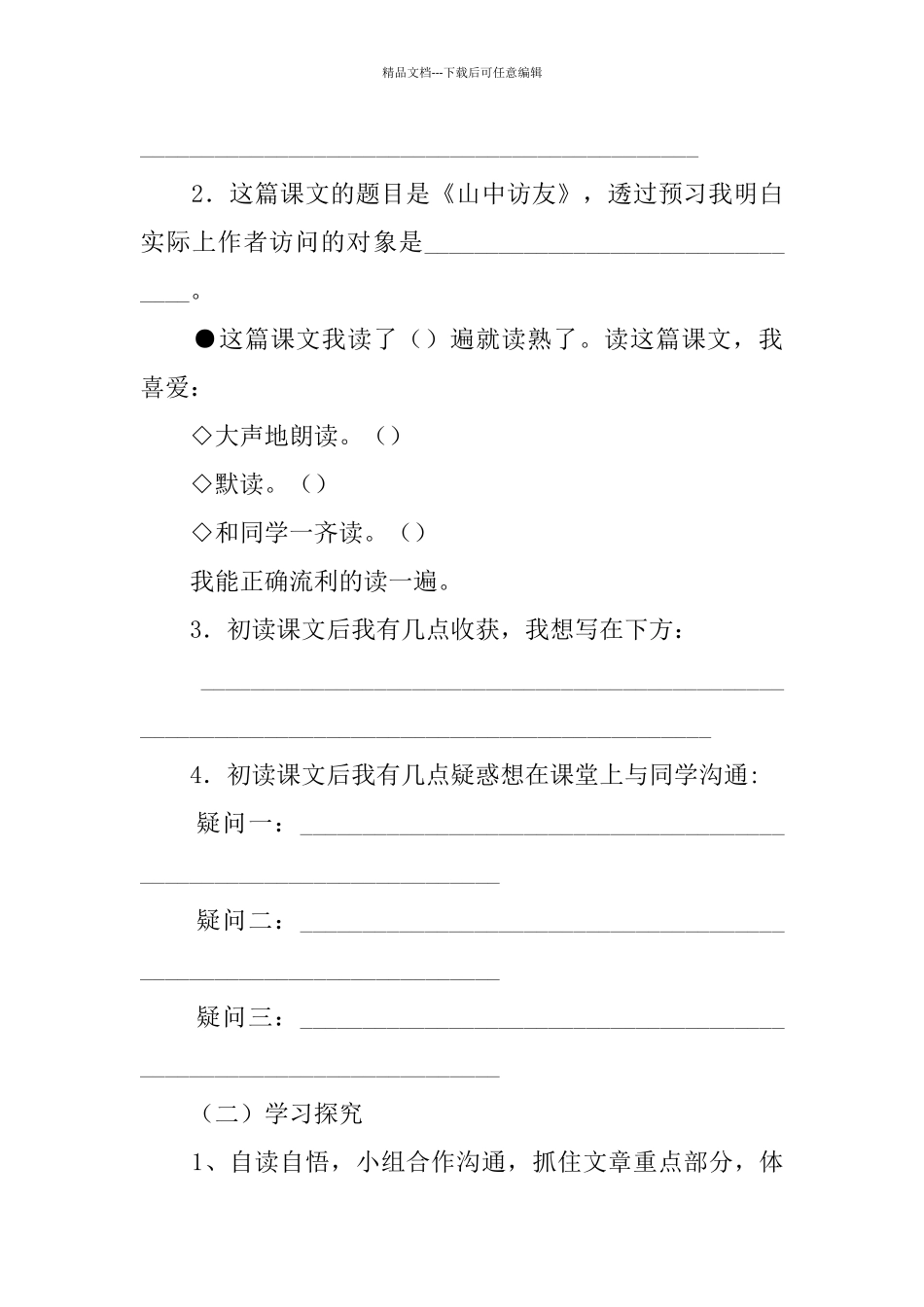 山中访友教案教学设计_第3页