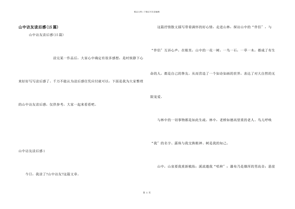 山中访友读后感_第1页