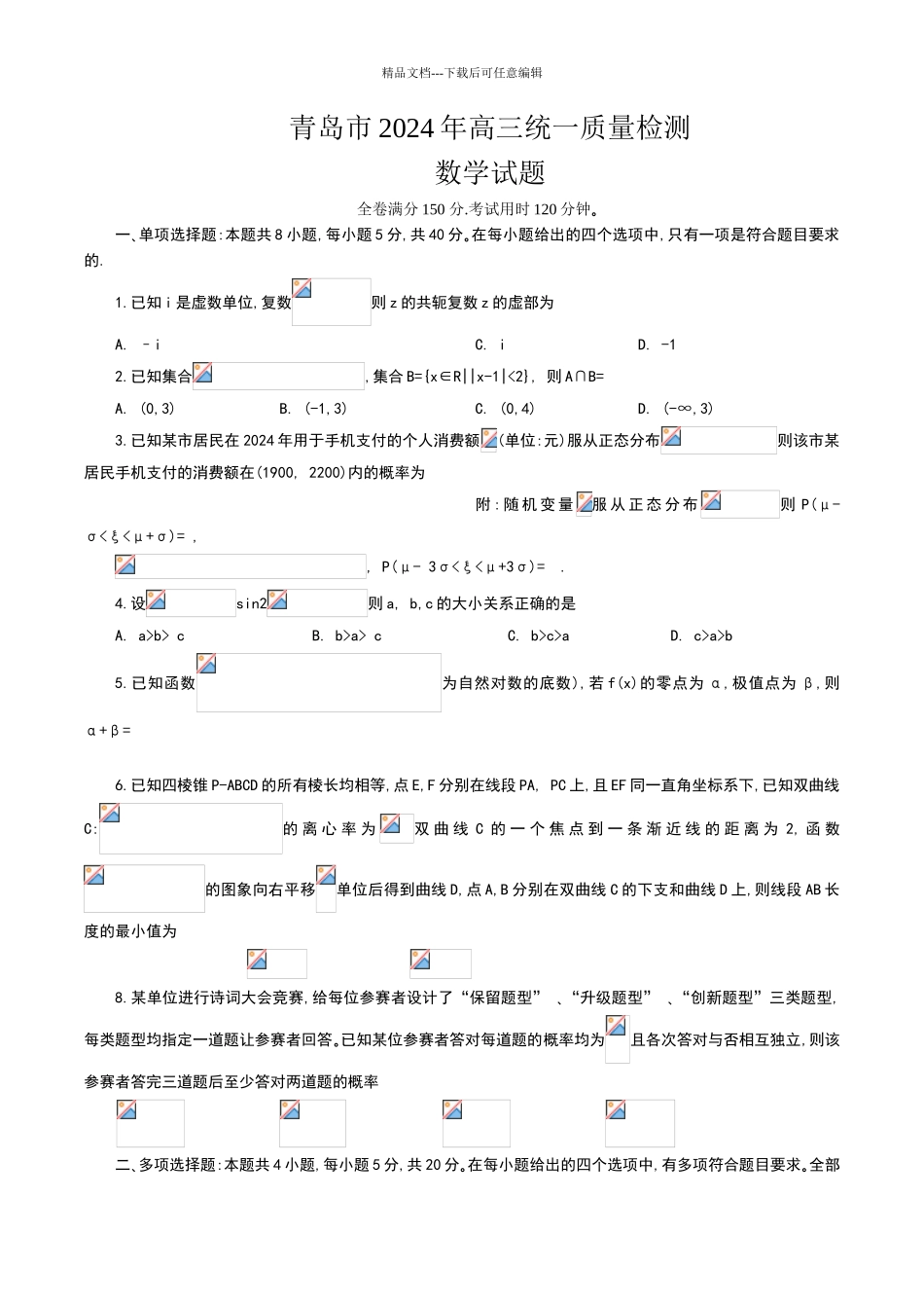 山东省青岛市2024年4月高三统一质量检测数学试卷(含答案)_第1页