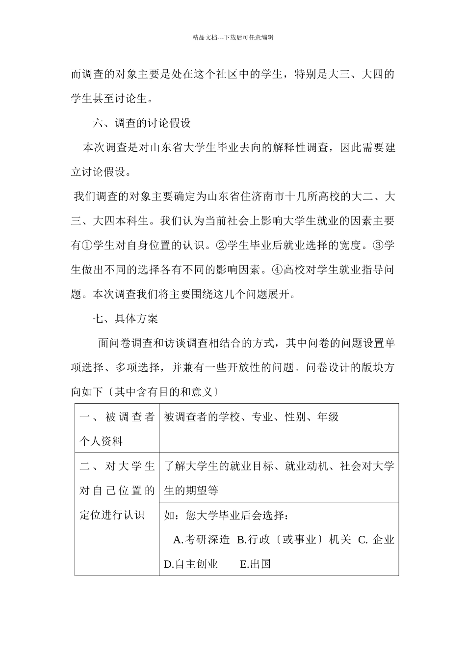 山东省高校大学生毕业去向调查方案解析_第3页